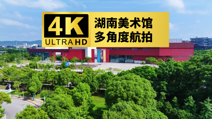 2025最新湖南美术馆航拍镜头合集