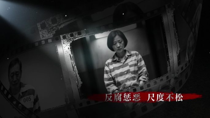 纪检 监察 警示图文 反腐图文片头