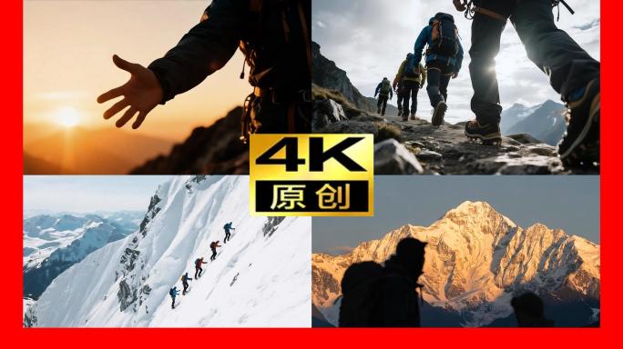 登山爬山登山剪影攀登雪山挑战团队励志拼搏