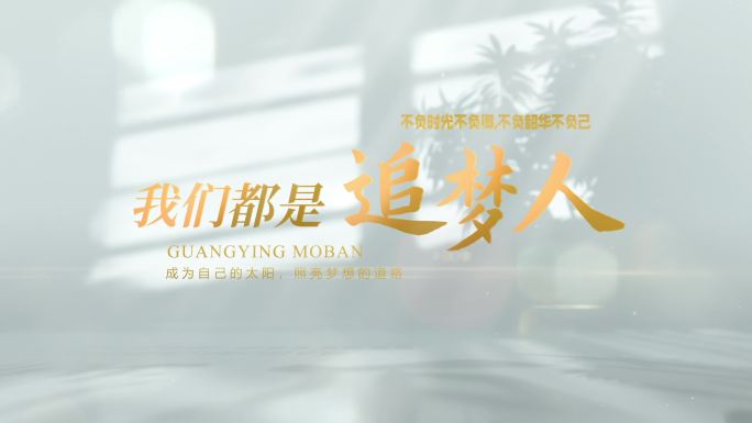 光影温馨简洁文字标题片头片花篇章