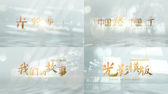 光影温馨简洁文字标题片头片花篇章
