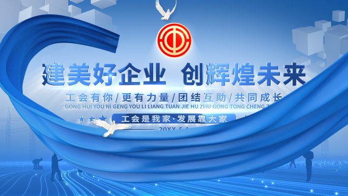 工会