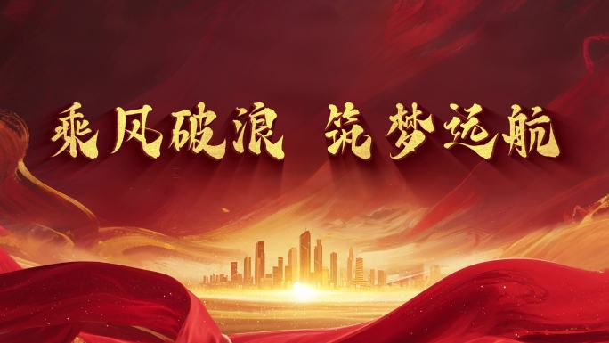 党政风格片头