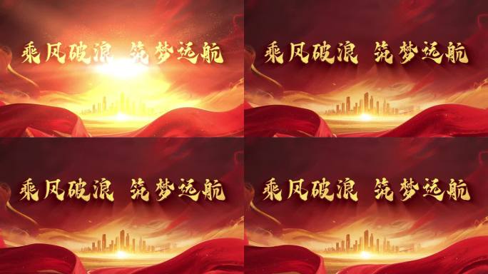 党政风格片头