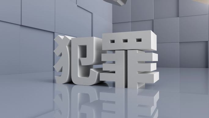 解决犯罪