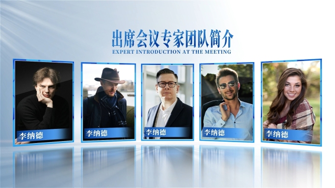 专家团队会议嘉宾介绍