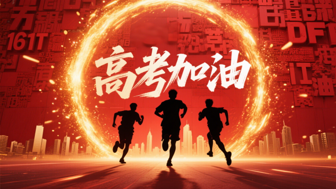 高考冲刺逐梦起航片头创意