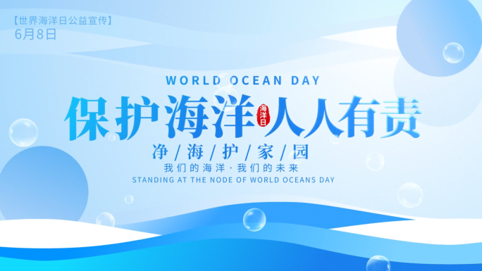 世界海洋日公益宣传篇章片头AE模板