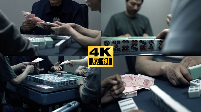 赌博 赌钱 权力金钱诱惑 打麻将 赌徒