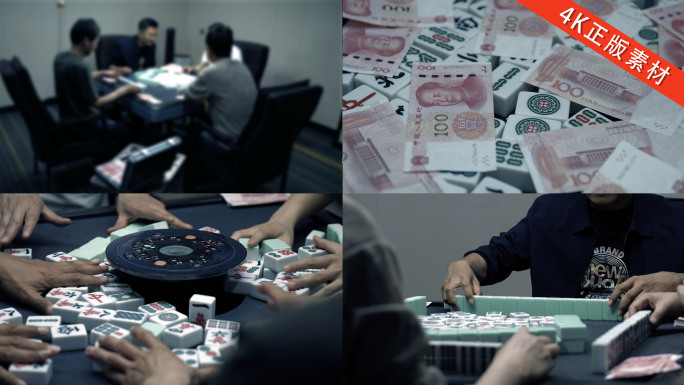 赌博 赌钱 权力金钱诱惑 打麻将 赌徒