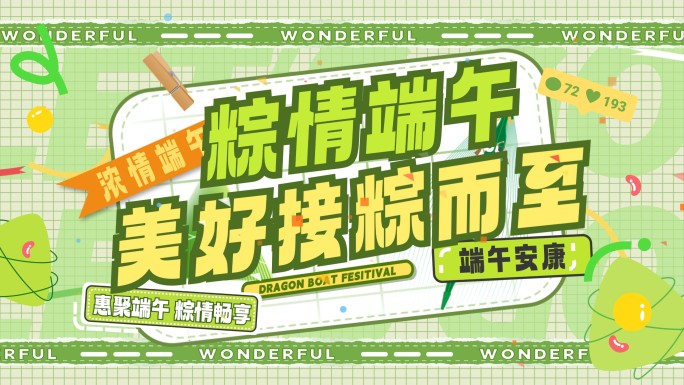 地产端午节活动图文快闪活动促销快闪模板