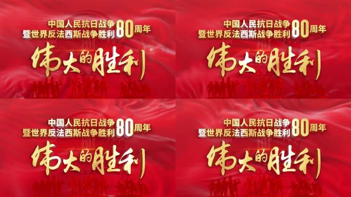 胜利80周年纪念 党政文字