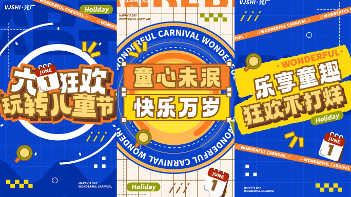 竖版六一儿童节活动卡通文字快闪图文快闪