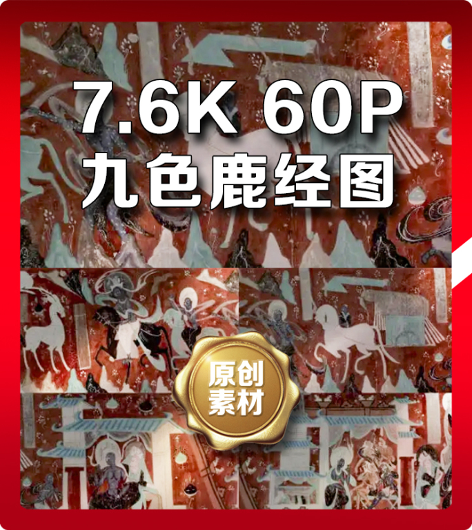 7.6K九色鹿经图完整版