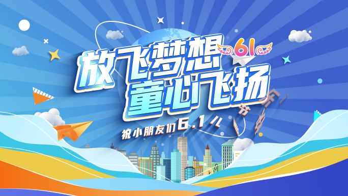 六一儿童节MG动画片头