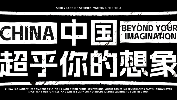 中国超乎想象城市活动片头快闪相册AE模板