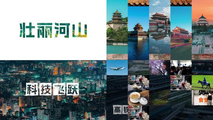 中国超乎想象城市活动片头快闪相册AE模板