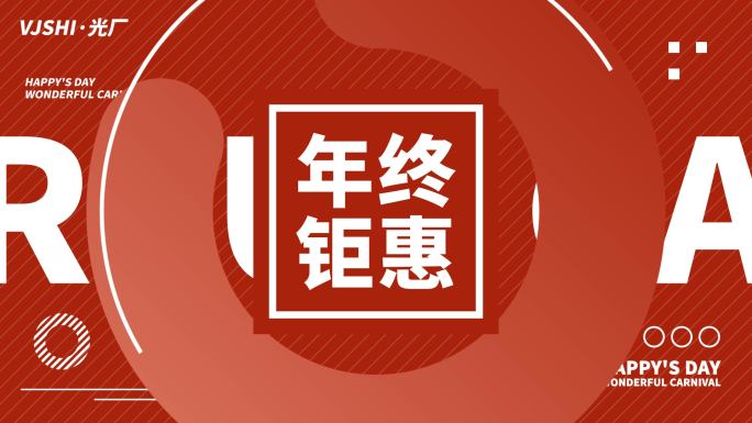活动促销电商购物节地产热销红色文字快闪