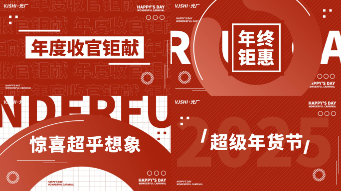 活动促销电商购物节地产热销红色文字快闪