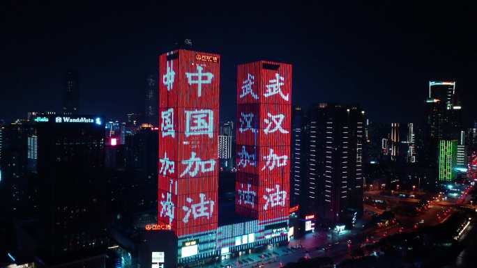 武汉加油中国加油