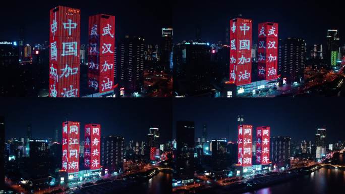 武汉加油中国加油