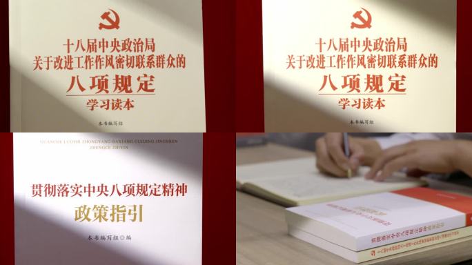 学习八项规定精神镜头一组