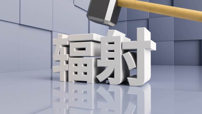 解决辐射