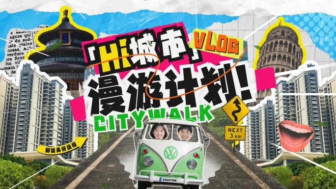 创意拼贴复古风旅行活动时尚撕纸风图文快闪