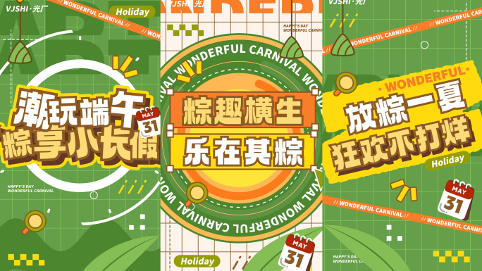 竖版端午节活动促销购物节文字快闪图文快闪