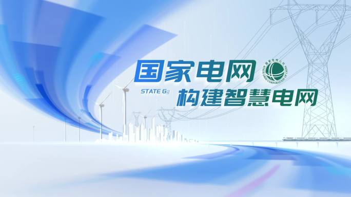 电网电力科技片头标题