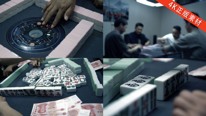 赌博 反腐倡廉 赌徒打麻将 打牌 搓麻将