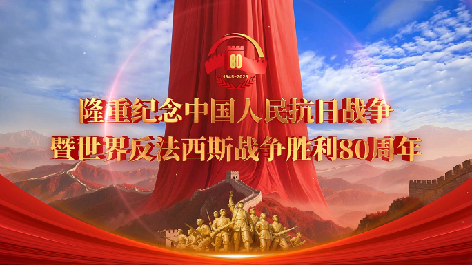 抗战胜利80周年 反法西斯 倒计时 片头
