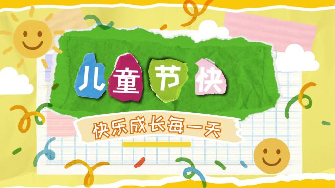 儿童节撕纸快闪图文六一儿童节快乐成长