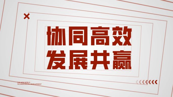 时尚大气震撼红色品牌企业年会开场文字快闪