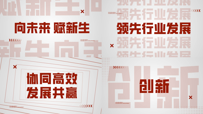 时尚大气震撼红色品牌企业年会开场文字快闪