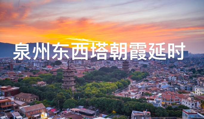 泉州开元寺朝霞东西塔朝霞夜转日延时摄影