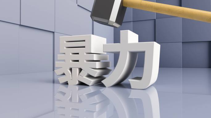 解决暴力