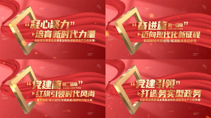 党建红色标题文字字幕片头片花篇章