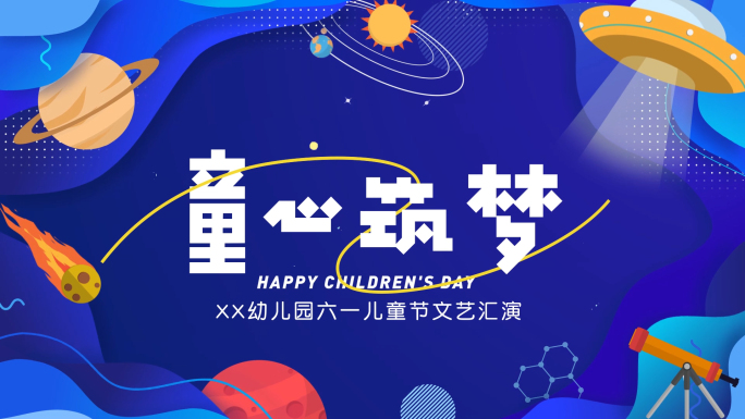 六一儿童节片头科普太空探索卡通