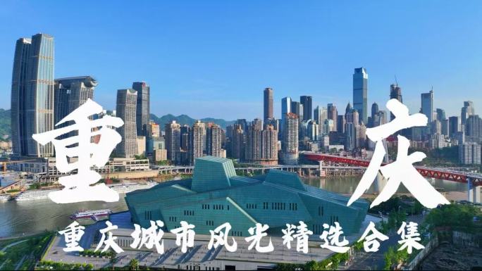 重庆城市宣传片合集