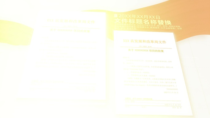 公文文件替换（图文替换）