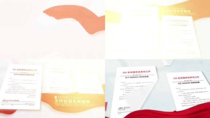 公文文件替换（图文替换）