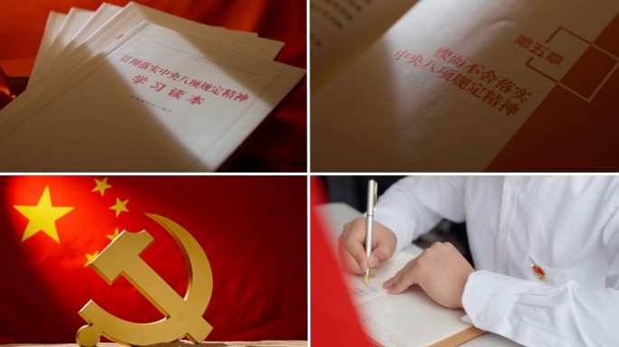 学习八项规定精神