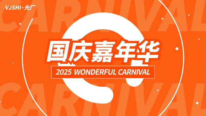 国庆活动促销电商地产热销橙色动感文字快闪