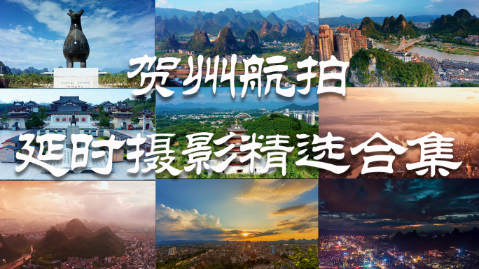 贺州航拍延时摄影合集