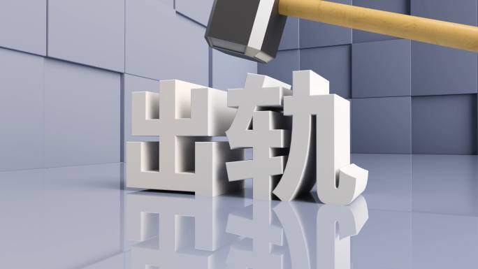 解决出轨