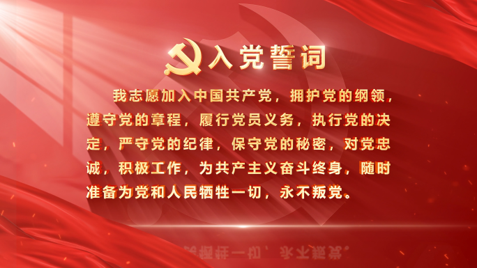 入党誓词宣誓模版打字机