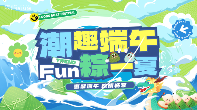 端午节快闪61儿童节活动促销/活动快闪