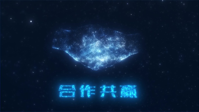星空合作共赢粒子汇聚