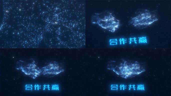 星空合作共赢粒子汇聚